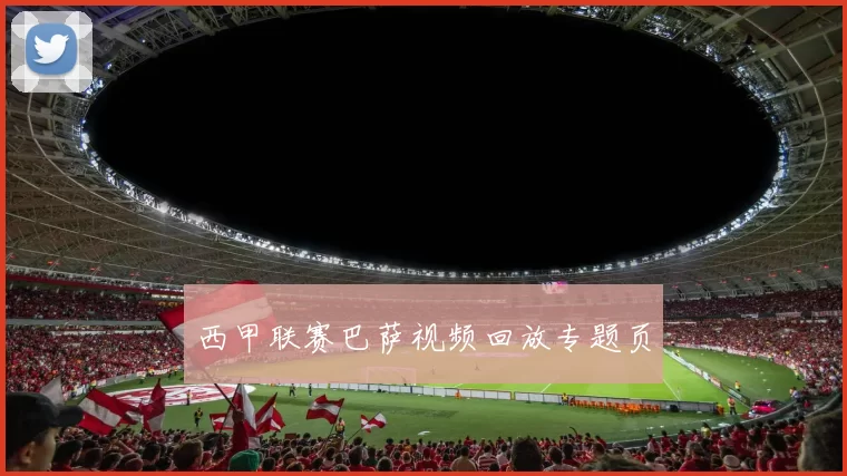 西甲联赛巴萨视频回放专题页