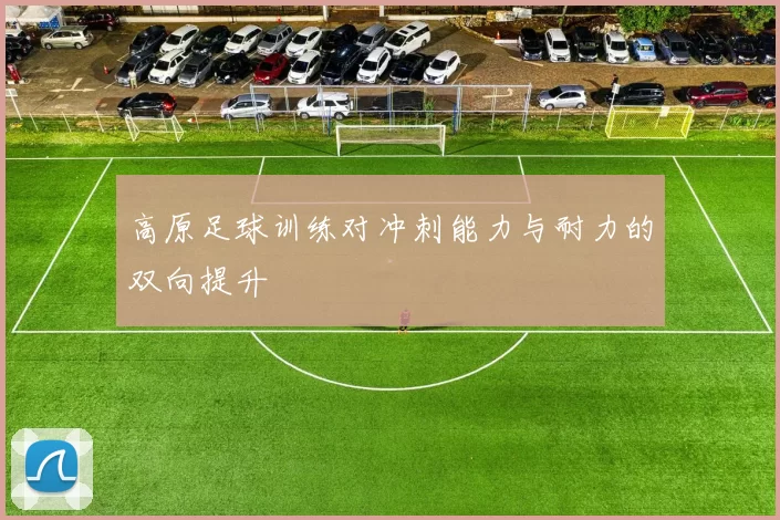 高原足球训练对冲刺能力与耐力的双向提升