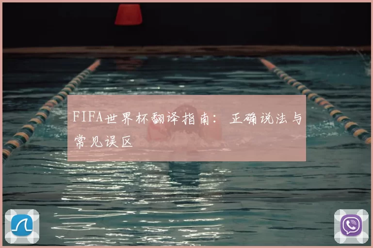 FIFA世界杯翻译指南：正确说法与常见误区