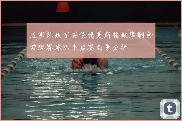 活塞队坎宁安伤情更新将缺席剩余常规赛球队季后赛前景分析