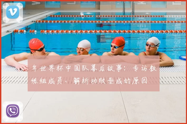 年世界杯中国队幕后故事:专访教练组成员,解析功败垂成的原因