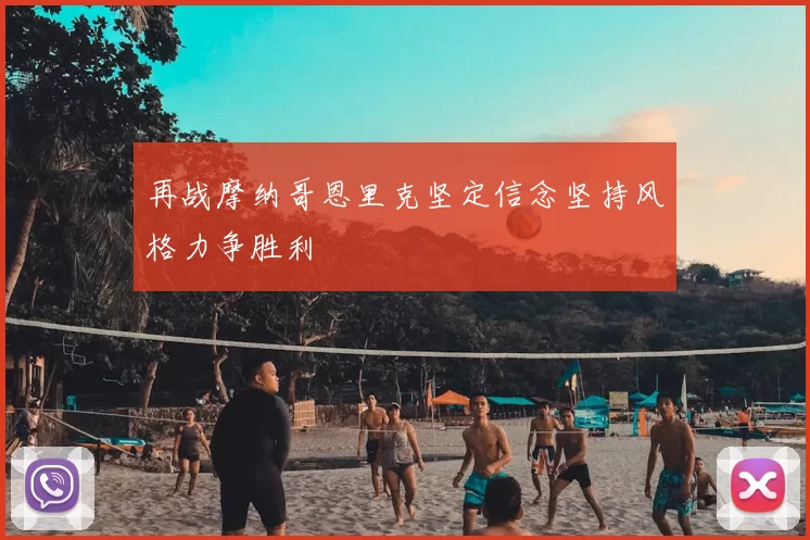 再战摩纳哥恩里克坚定信念坚持风格力争胜利