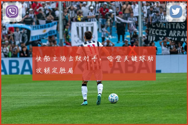 快船主场击败对手,哈登关键球助攻锁定胜局