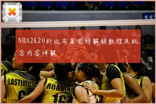NBA2K20科比布莱恩特解锁教程及纪念内容详解