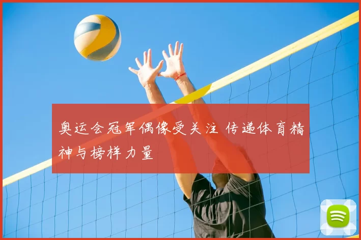 奥运会冠军偶像受关注 传递体育精神与榜样力量