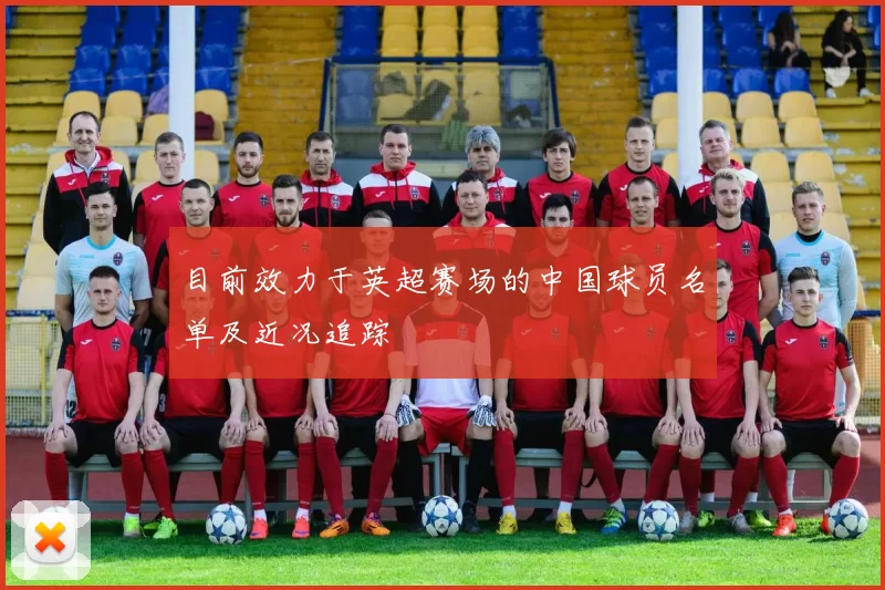 目前效力于英超赛场的中国球员名单及近况追踪