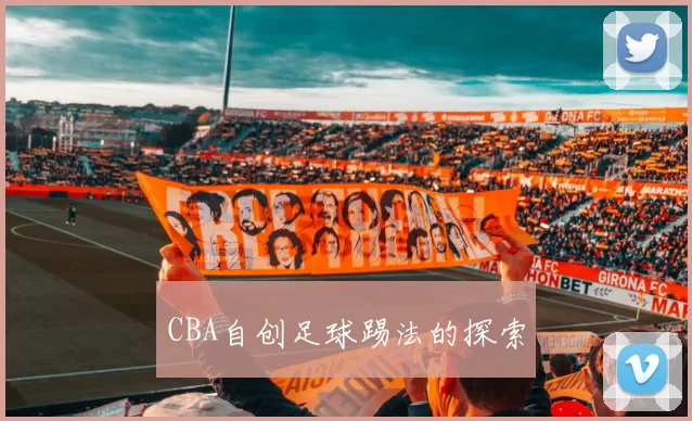 CBA自创足球踢法的探索
