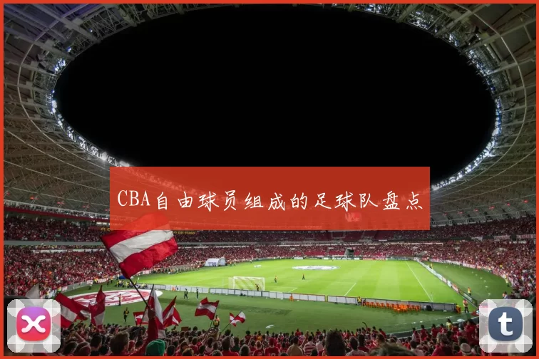 CBA自由球员组成的足球队盘点