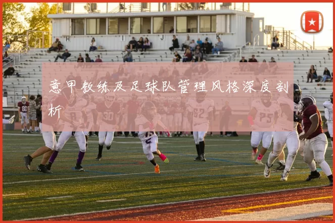 意甲教练及足球队管理风格深度剖析
