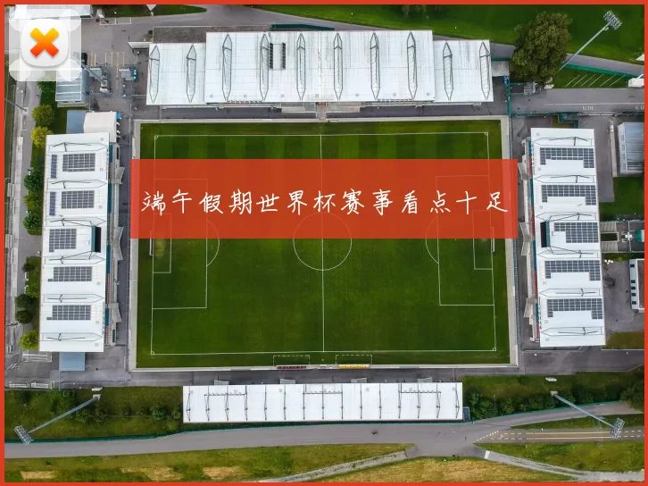端午假期世界杯赛事看点十足