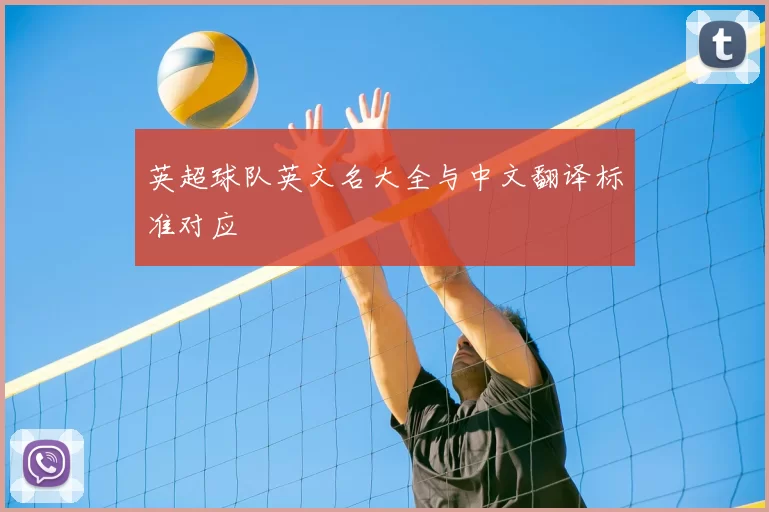 英超球队英文名大全与中文翻译标准对应