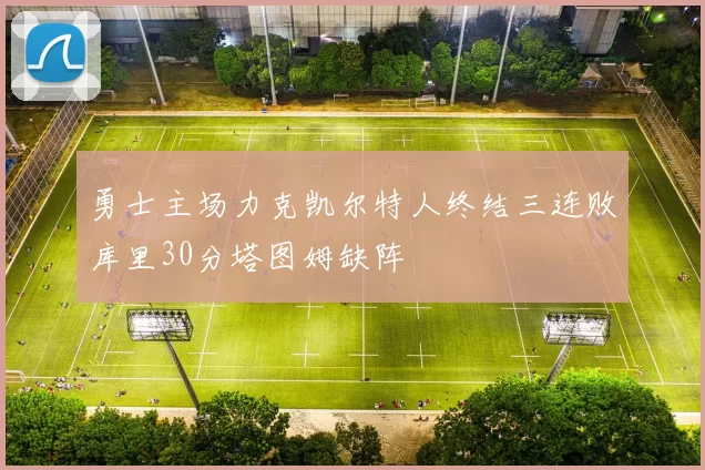 勇士主场力克凯尔特人终结三连败库里30分塔图姆缺阵