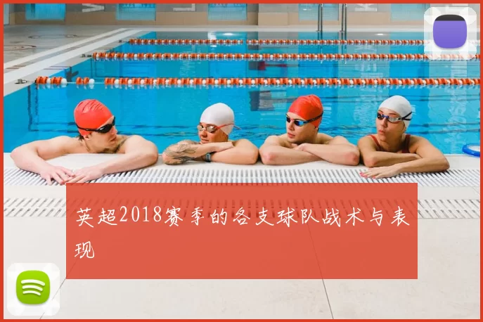 英超2018赛季的各支球队战术与表现