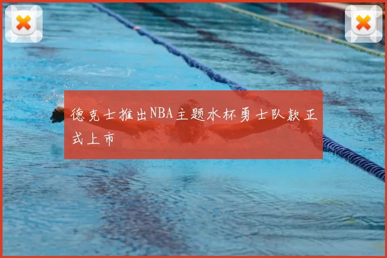 德克士推出NBA主题水杯勇士队款正式上市