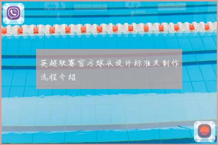 英超联赛官方球衣设计标准及制作流程介绍