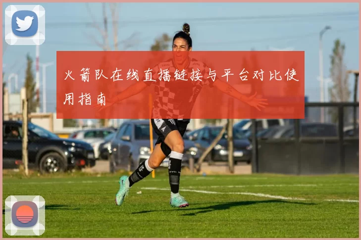 火箭队在线直播链接与平台对比使用指南