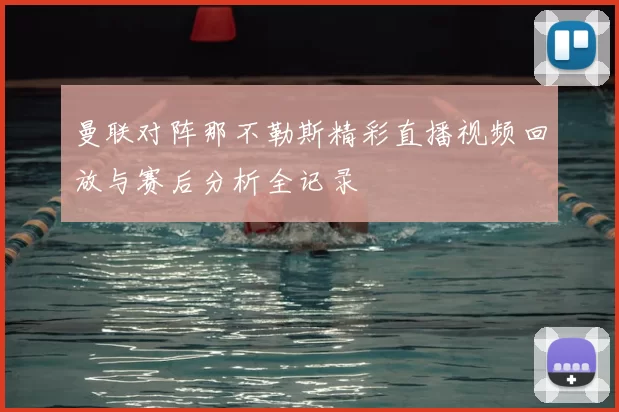 曼联对阵那不勒斯精彩直播视频回放与赛后分析全记录