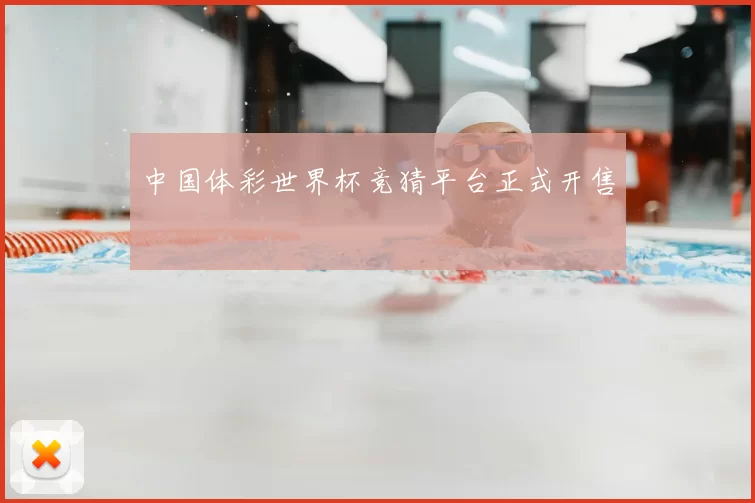 中国体彩世界杯竞猜平台正式开售