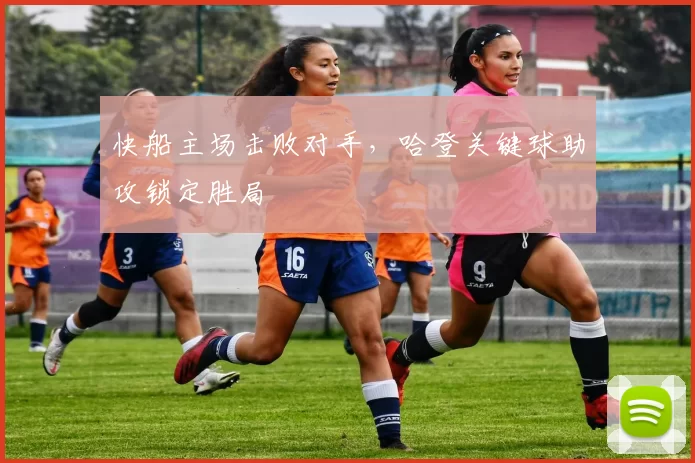 快船主场击败对手,哈登关键球助攻锁定胜局