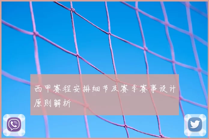 西甲赛程安排细节及赛季赛事设计原则解析