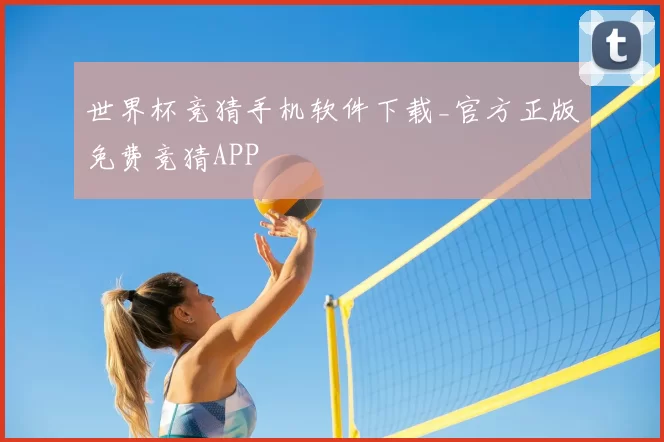世界杯竞猜手机软件下载_官方正版免费竞猜APP