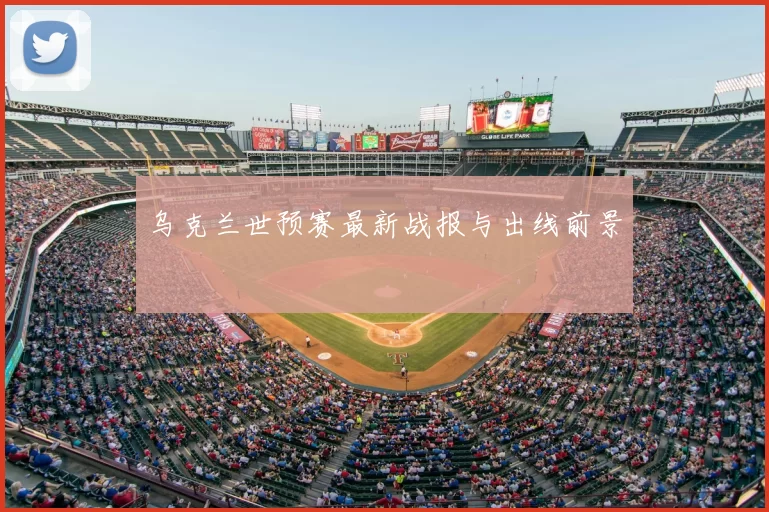 乌克兰世预赛最新战报与出线前景