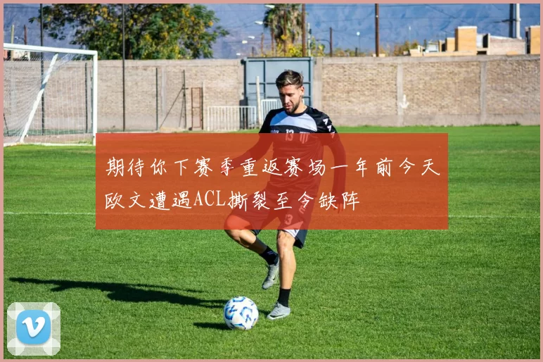 期待你下赛季重返赛场一年前今天欧文遭遇ACL撕裂至今缺阵