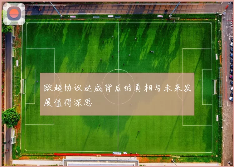 欧超协议达成背后的真相与未来发展值得深思