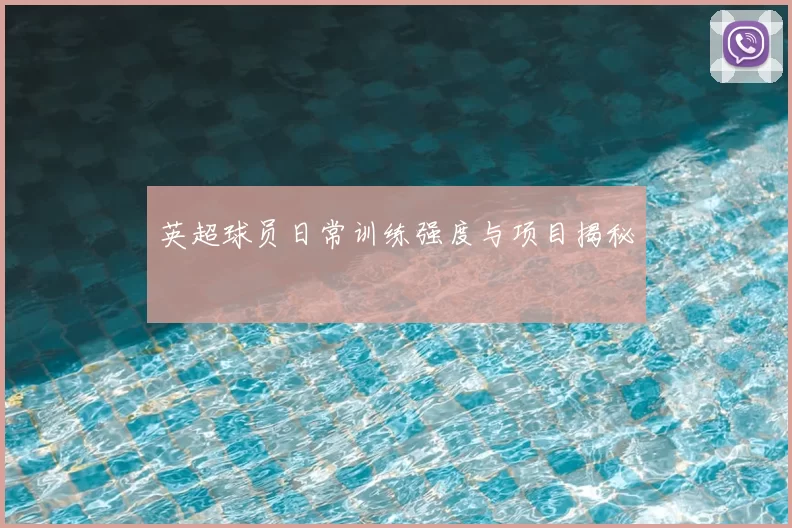 英超球员日常训练强度与项目揭秘
