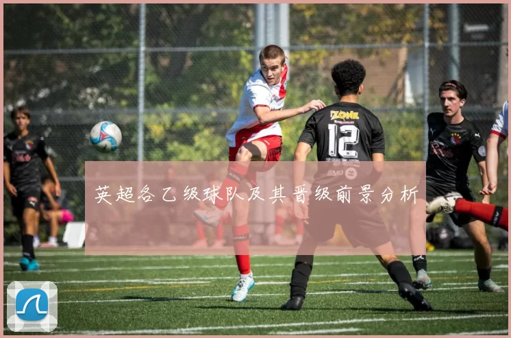英超各乙级球队及其晋级前景分析