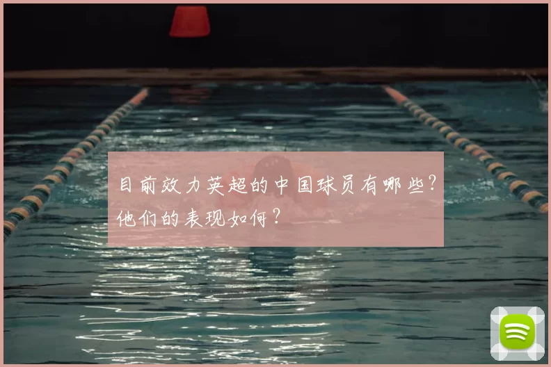 目前效力英超的中国球员有哪些？他们的表现如何？