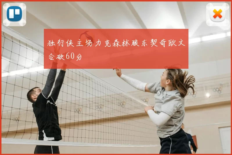 独行侠主场力克森林狼东契奇欧文合砍60分