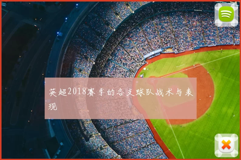 英超2018赛季的各支球队战术与表现