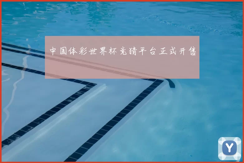 中国体彩世界杯竞猜平台正式开售
