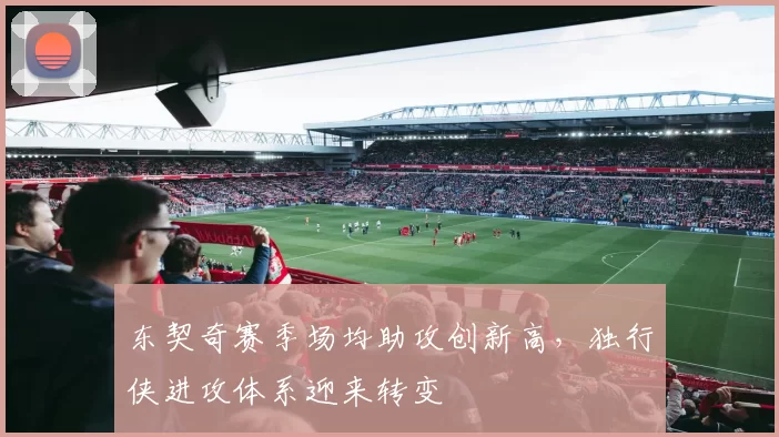 东契奇赛季场均助攻创新高，独行侠进攻体系迎来转变