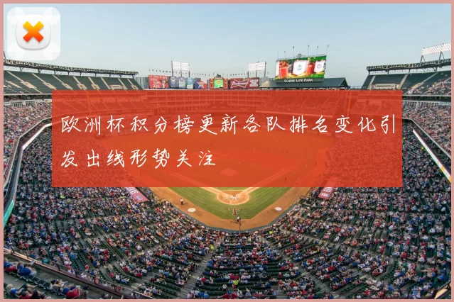 欧洲杯积分榜更新各队排名变化引发出线形势关注