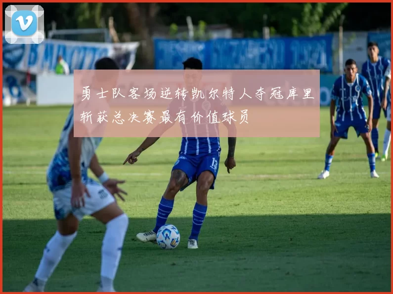 勇士队客场逆转凯尔特人夺冠库里斩获总决赛最有价值球员