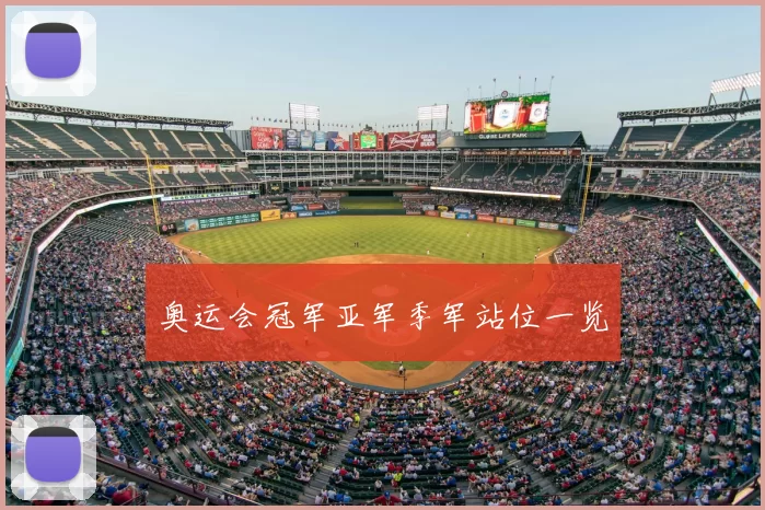 奥运会冠军亚军季军站位一览