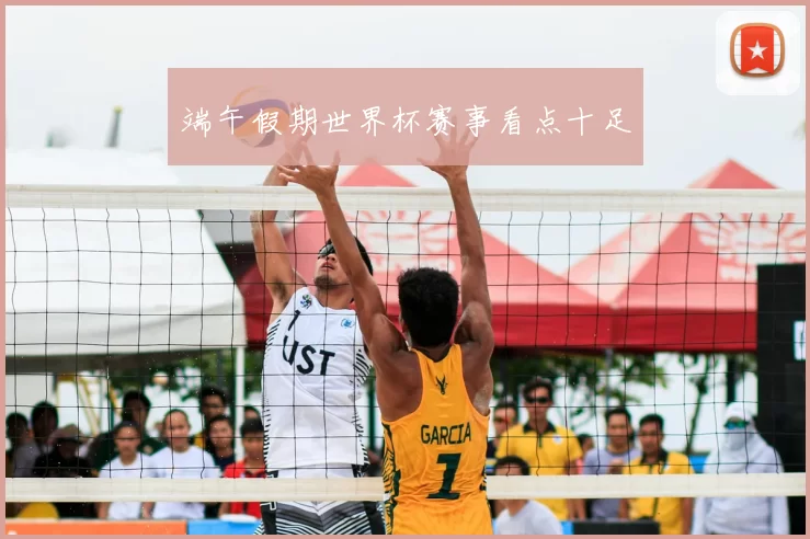 端午假期世界杯赛事看点十足