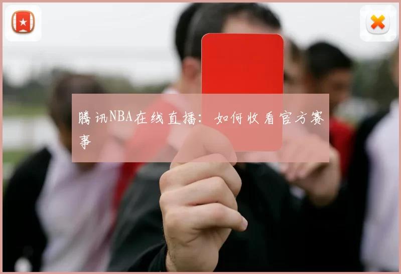 腾讯NBA在线直播：如何收看官方赛事