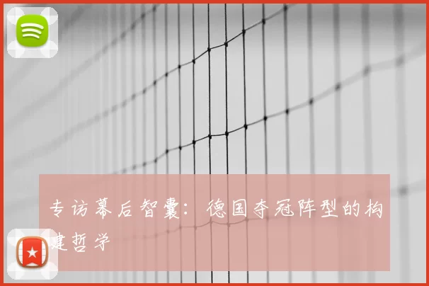 专访幕后智囊:德国夺冠阵型的构建哲学