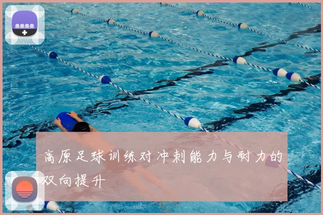高原足球训练对冲刺能力与耐力的双向提升