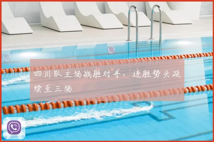 四川队主场战胜对手,连胜势头延续至三场