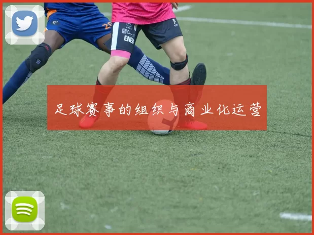 足球赛事的组织与商业化运营
