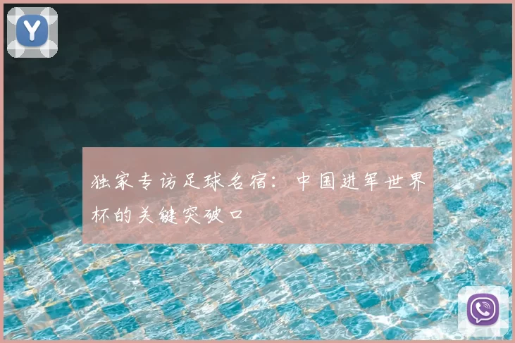独家专访足球名宿:中国进军世界杯的关键突破口