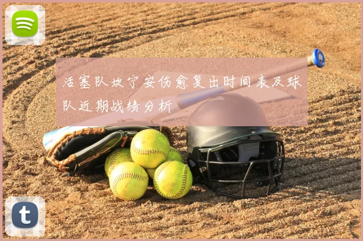活塞队坎宁安伤愈复出时间表及球队近期战绩分析