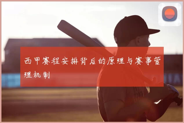 西甲赛程安排背后的原理与赛事管理机制