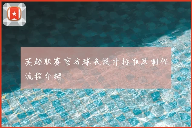 英超联赛官方球衣设计标准及制作流程介绍