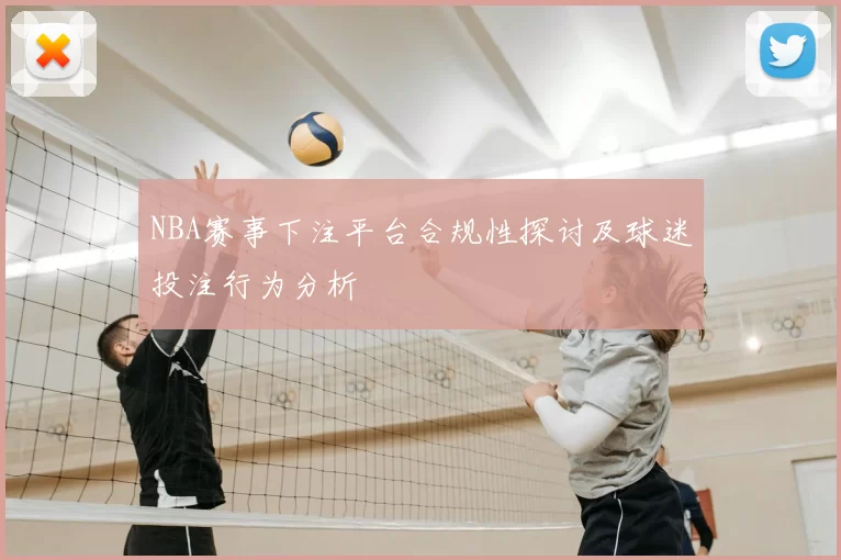 NBA赛事下注平台合规性探讨及球迷投注行为分析