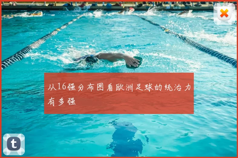 从16强分布图看欧洲足球的统治力有多强